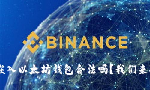 APP嵌入以太坊钱包合法吗？我们来聊聊！