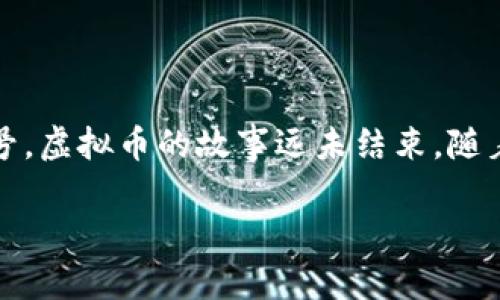 我国虚拟币在6月的监管新动向，您准备好了吗？

虚拟币, 监管政策, 中国虚拟货币, 数字货币/guanjianci

在这个快速变化的数字时代，虚拟币如病毒般传播，吸引着越来越多投资者的眼球，不过，随之而来的也是各国监管的日益加强。尤其是我国在2023年6月针对虚拟币的监管政策，成为了市场关注的热点。那么，我们来聊聊这一话题，深入了解一下虚拟币在6月的监管新动向，以及对投资者的影响。

虚拟币监管的背景与发展

在深入讨论6月的监管政策之前，了解虚拟币的背景和发展非常重要。虚拟币，或称为加密货币，自2009年以来逐步发展起来，以比特币为代表，逐渐进入公众视野。随着其受欢迎程度的上升，各类虚拟币如雨后春笋般涌现出来，市场规模不断扩大。许多投资者开始将资产投入其中，期待获得高额回报。

然而，虚拟币的特点在于其去中心化和匿名性，导致了许多潜在的问题，例如洗钱、诈骗等违法行为，吸引了许多国家的关注和监管。尤其是在中国，政府早在2017年就对ICO（首次代币发行）进行了全面禁令，并在不断调整政策，以应对虚拟币市场带来的各种风险。

2023年6月我国虚拟币监管政策的出台

2023年6月，我国针对虚拟币的监管政策再次更新，主要是为了加强对虚拟货币交易和相关活动的监管。这一政策的出台，不仅进一步明确了虚拟币的法律地位，还加强了对投资者的保护。在这次监管中，主要包括以下几个方面：

加强监管的主要措施

strong1.完善法律法规/strong
首先，国家出台了一系列法律法规，明确虚拟币的定义与分类。我们知道，并非所有的加密货币都具有相同的特性。在新的政策中，监管机构对虚拟币进行了分类管理，梳理出稳定币、通证等不同类型，便于后期的监管。

strong2.加强监管机构合作/strong
其次，相关监管部门加强了跨部门的协作，例如金融监管、公安机关等共同展开对虚拟币的打击力度。此外，各地政府也被要求建立健全地方性的虚拟币监管机制，形成合力，共同抵制虚拟货币市场内的不法行为。

strong3.投资者教育与风险提示/strong
监管措施的一部分还包括对投资者的教育。国家将加强对虚拟币相关知识的普及，帮助投资者识别风险。务必提醒广大投资者，参与虚拟币投资需谨慎，切忌盲目跟风，防范上当受骗。

strong4.交易所的监管/strong
在新规下，虚拟货币交易所必须接受监管，并且需要定期向相关部门报告其交易情况。这一措施旨在提高交易所的透明度，减少市场操作的空间，防止操纵市场等违法行为的发生。

政策对市场的影响

那么，新的监管政策究竟会对虚拟币市场产生怎样的影响呢？

首先，投资者对于监管政策的态度不一。一部分投资者表示支持，相信监管能使市场更为规范，提升投资安全性。而其他投资者则担忧政策过于严格，可能会导致市场流动性下降，甚至陷入不确定性。

然而，从监管的长远角度看，强化政策并非坏事。因为它将让市场更加健康，有助于更多的成熟项目得以存活，同时，打击了一些不法分子和低质量的虚拟币项目。这对于真正有价值的数字资产来说，无疑是个好消息。

可能出现的相关问题

在讨论6月的监管新动向时，有两个问题引起了不少人的关注：

问题一：虚拟币的未来会怎样？

随着监管政策的不断完善，虚拟币的未来究竟会走向何方？有观点认为，在监管政策的推动下，优质的项目将愈发突出，行业也会产生集中化，这种现象本质上也是市场的洗牌。但同时，数字货币作为一种新兴事物，仍面临诸多挑战，对于其未来的发展，市场仍需观察。

反之，许多人也相信，数字货币未来将成为金融体系的重要组成部分。随着区块链技术的发展与应用，涌现出越来越多有价值的数字资产。不同国家之间对数字货币的探索与实践，最终推动全球数字经济的快速进化。

问题二：投资者该如何应对监管政策？

在面对日益加强的监管政策时，投资者该采取什么样的应对策略呢？首先，投资者应该增强对相关政策法规的了解，及时关注市场动态，避免因政策改变而造成损失。

其次，建议投资者审慎选择投资项目，优先选择那些合规的、经过验证的项目。此外，保持理性投资的心态，设置好止损线，不盲目跟风，自定投资计划，逐步推进。同时，定期评估自身投资组合，及时进行调整。

总结

总之，2023年6月，我国关于虚拟币的监管政策无疑是市场的一次重要事件。新规对于透明度、合规性与投资者教育的强调，给予了市场一个稳定与希望的信号。虚拟币的故事远未结束，随着技术的不断发展，未来的市场将更加丰富多彩。希望每位投资者都能在这条充满机遇与挑战的道路上，保持持续的关注，不断提升自己进行智能投资的能力。

面对虚拟币市场的未来，我们都在期待怎样的答案？无论未来如何发展，适应变化、学会理性投资，永远是保护自己资产安全的最佳策略。