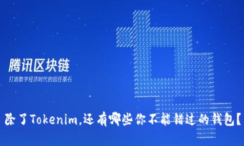 除了Tokenim，还有哪些你不能错过的钱包？
