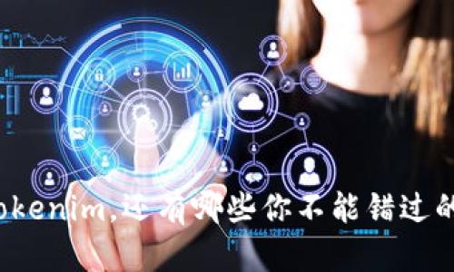 除了Tokenim，还有哪些你不能错过的钱包？