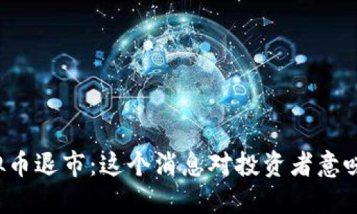 韩国虚拟币退市：这个消息对投资者意味着什么？