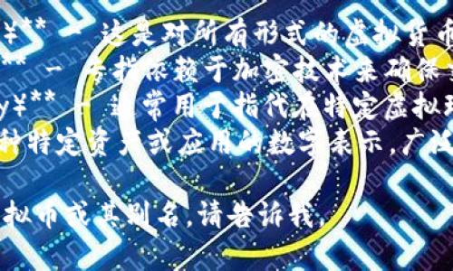虚拟币的别名可以有很多，常见的包括：

1. **数字货币（Digital Currency）** - 这是对所有形式的虚拟货币的统称，包括比特币、以太坊等。
2. **加密货币（Cryptocurrency）** - 专指依赖于加密技术来确保交易安全和控制新单位生成的货币。
3. **虚拟货币（Virtual Currency）** - 通常用于指代在特定虚拟环境或社交网络中存在的货币。
4. **代币（Token）** - 代表某一种特定资产或应用的数字表示，广泛用于区块链技术。

如果你想详细了解某一种特定的虚拟币或其别名，请告诉我。