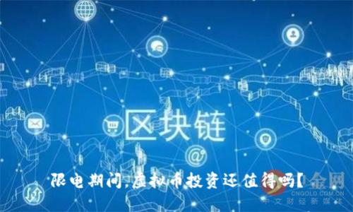 限电期间，虚拟币投资还值得吗？