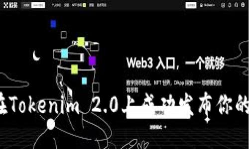 如何在Tokenim 2.0上成功发布你的代币？