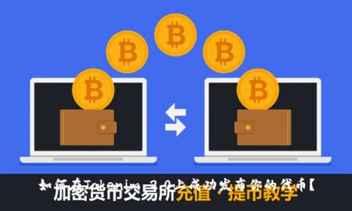 如何在Tokenim 2.0上成功发布你的代币？