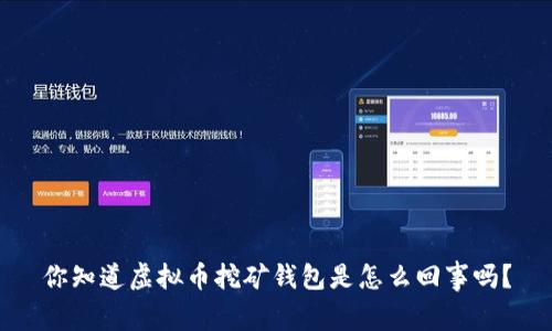 你知道虚拟币挖矿钱包是怎么回事吗？
