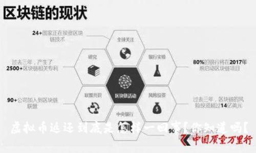 虚拟币返还到底是怎样一回事？你知道吗？