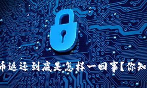 虚拟币返还到底是怎样一回事？你知道吗？