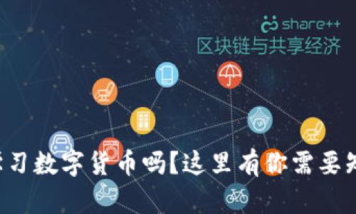 想在英国学习数字货币吗？这里有你需要知道的一切！