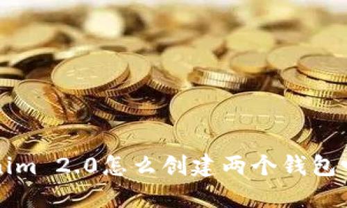 你知道Tokenim 2.0怎么创建两个钱包吗？快来看看！