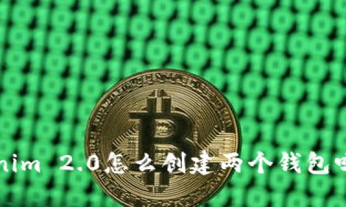 你知道Tokenim 2.0怎么创建两个钱包吗？快来看看！
