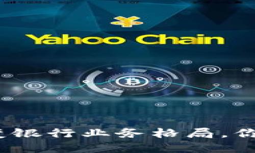 数字货币改变银行业务格局，你准备好了吗？