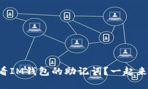 如何查看IM钱包的助记词？一起来了解吧！