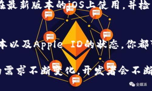   为什么我的Tokenim 2.0在苹果上下载不了？来看看解决办法！ / 
 guanjianci Tokenim 2.0, 苹果下载, App Store, 问题解决 /guanjianci 

引言
如今，数字化时代让我们生活中不可或缺的应用层出不穷。而Tokenim 2.0作为一款备受期待的应用，因其强大的功能和便捷的服务，吸引了大量用户下载和使用。然而，许多苹果用户却在下载过程中遇到了一些麻烦。那么，为什么你的Tokenim 2.0在苹果设备上下载不了呢？本文将深入分析可能的原因，并提供解决方案，帮你轻松解决问题！

Tokenim 2.0是什么？
在讨论下载问题之前，先让我们了解一下Tokenim 2.0这款应用。Tokenim 2.0是一款用于数字资产管理和交易的应用，支持多种加密货币。它的主要功能包括实时资产跟踪、交易历史查询以及交易通知等，能帮助用户更好地管理自己的资产。Tokenim 2.0不仅界面友好，而且操作简便，适合各种层次的用户，无论是新手还是经验丰富的投资者。

为什么下载不了？常见问题分析
当我们在尝试下载Tokenim 2.0时，可能会遇到各种问题。以下是一些常见的下载问题及其原因：

h41. 网络连接不稳定/h4
首先，网络连接是下载应用时的关键因素之一。如果你的设备连接的是公共Wi-Fi，可能会因为网络带宽不足或者信号不稳定而导致下载失败。尝试切换到更稳定的网络，比如家庭Wi-Fi或移动数据网络。

h42. App Store的问题/h4
有时候，问题可能出在苹果的App Store本身。App Store可能在进行系统更新或维护，导致你无法下载任何应用。你可以尝试访问苹果的官方网站或者社交媒体账户，查看是否有相关的维护通知。

h43. 设备存储空间不足/h4
在下载应用之前，确保你的设备有足够的存储空间。Tokenim 2.0的安装可能需要一定的存储空间，如果空间不足，下载自然会失败。你可以通过设置中的“储存空间”选项来查看当前状态，并清理不必要的文件。

h44. 设备与应用兼容性/h4
每款应用都有其最低设备要求。如果你的苹果设备版本过旧，可能不支持Tokenim 2.0的安装。需要注意的是，某些功能和更新可能仅在较新版本的iOS上才能使用。确保你的设备系统为最新版本。

h45. 帐户问题/h4
确保你的Apple ID状态正常。包括账单信息是否更新，以及是否存在因账户问题导致的下载限制。有时候，如果你更改了地区或国家，可能需要重新验证你的Apple ID，确保其可以正常使用。

解决下载问题的步骤
了解了下载问题的可能原因后，接下来我们将提供一些解决方法，帮助你成功下载Tokenim 2.0。

h4步骤一：检查网络连接/h4
确保你有一个稳定的网络连接，可以尝试打开其他网页或应用来确认。如果网络不稳定，尝试重启路由器，或者直接切换到移动数据。

h4步骤二：查看App Store状态/h4
访问苹果官网，查看App Store是否在维护或更新。如果你发现维护公告，耐心等待，过了一段时间再尝试下载。

h4步骤三：管理设备存储/h4
在设置中查看你的设备存储，如果不够，清理一些不常用的应用和文件，可以选择备份或删除它们。确保在下载Tokenim 2.0时有足够的存储空间。

h4步骤四：更新系统和应用/h4
确保你的设备系统是最新版本，前往设置中的“软件更新”进行检查。如果有更新，及时下载并安装，以确保与Tokenim 2.0的兼容性。

h4步骤五：检查Apple ID状态/h4
确保你的Apple ID信息完整且正常，如果有疑问，可以尝试登出后再重新登录，或访问Apple支持页面以获取帮助。

可能 related的问题
h4Q1：如何知道Tokenim 2.0是否在App Store上架？/h4
如果你想确认Tokenim 2.0是否在App Store上架，可以直接在App Store的搜索框中输入“Tokenim 2.0”。注意查看应用的发布日期和苹果的审核信息。如果找不到应用，说明可能还没有上架，建议定期关注。

h4Q2：如果下载后无法打开Tokenim 2.0，怎么办？/h4
如果你成功下载了Tokenim 2.0但无法打开，首先尝试重启设备。许多小问题只需要重启就能解决。如果仍未能解决，可以尝试卸载应用，然后重新安装。确保在最新版本的iOS上使用，并检查是否有其他软件干扰。

总结
Tokenim 2.0作为一款热门的应用，吸引了大量用户的关注。如果你在下载过程中遭遇问题，不必担心。通过检查网络连接、App Store状态、设备存储、系统版本以及Apple ID的状态，你都可以顺利解决下载问题。希望本文对每位用户都能有所帮助，让你能顺利体验Tokenim 2.0带来的便捷与乐趣！

在数字时代，下载和使用应用的过程应该是轻松愉快的，而不是令人沮丧的障碍战。如果你在应用的过程中发现了其他的问题，记得及时进行反馈。随着用户的需求不断变化，开发者会不断更新和，确保每位用户都能拥有良好的体验。