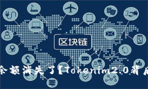 为什么你的比特币余额消失了？Tokenim2.0背后的原因和解决方案