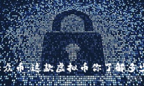大众币：这款虚拟币你了解多少？