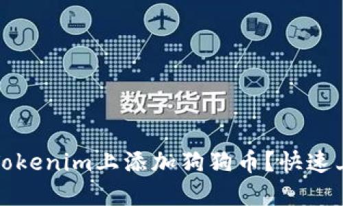 如何在Tokenim上添加狗狗币?快速上手指南