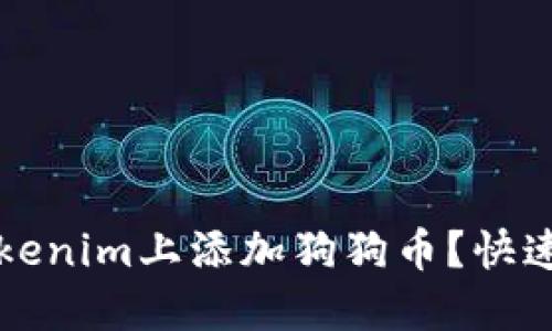 如何在Tokenim上添加狗狗币?快速上手指南