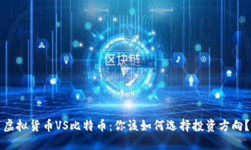 虚拟货币VS比特币:你该如何选择投资方向?