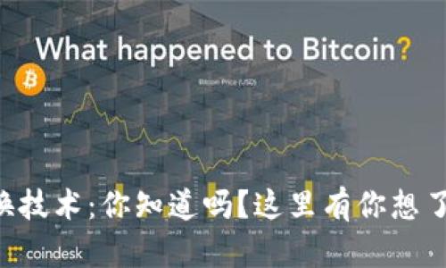 虚拟币互换技术：你知道吗？这里有你想了解的一切！