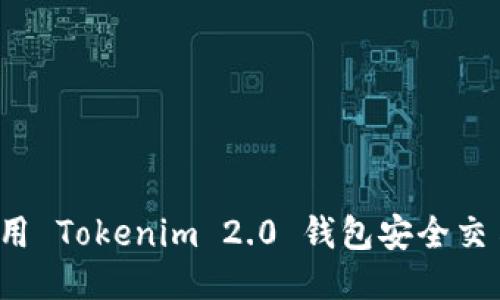 如何使用 Tokenim 2.0 钱包安全交易狗币?