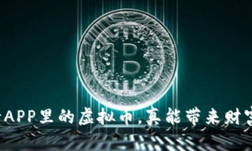 “农行APP里的虚拟币，真能带来财富吗？”