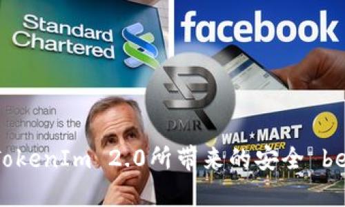   提升你软件安装安全性的秘笈：如何避开TokenIm 2.0的潜在风险？ / 

 guanjianci TokenIm 2.0, 安全, 软件安装, 风险 /guanjianci 

引言：什么是TokenIm 2.0？
在当今数字化的世界中，安全无疑是每个互联网用户的首要关注点。TokenIm 2.0作为一款流行的身份验证工具，承诺为用户提供更强的安全性，然而它在安装其他软件时可能会带来某些风险。那么，TokenIm 2.0到底是什么？它有哪些重要功能？在安装其他软件时如何保障我们的安全呢？本文将为你全面解析这些问题。

TokenIm 2.0的特色功能
TokenIm 2.0是一个主要用于身份验证和单点登录的工具，其核心功能包括安全令牌生成、双重身份验证和实时异常监测等。这些功能使得用户在进行在线交易或访问敏感信息时拥有了一层额外的保护。
然而，正如任何技术工具一样，TokenIm 2.0并非完美无缺。尽管它提供了强大的安全性，但在某些情况下，比如与其他软件的搭配使用时，可能会出现潜在的安全漏洞或兼容性问题。

TokenIm 2.0与软件安装的相关风险
当用户在使用TokenIm 2.0安装其他软件时，存在几个潜在的安全风险：
ol
    listrong兼容性问题：/strong一些应用程序可能并未针对TokenIm 2.0的特殊安全协议进行，导致软件在安装或运行时出现问题。/li
    listrong恶意软件植入：/strong虽然TokenIm 2.0本身是一个安全工具，但它的安装和使用环境仍可能被恶意软件攻击。如果不仔细选择，用户可能在无意中下载了带有病毒的软件。/li
    listrong用户权限滥用：/strong某些软件在安装时可能会请求更高的权限，而TokenIm 2.0的存在可能会使得用户更容易放松警惕，从而导致误操作。/li
    listrong误导性提示：/strongTokenIm 2.0有时可能会给出不明确或误导性的安全提示，使得用户在安装过程中的判断受到影响。/li
/ol

如何安全地安装软件？
虽然TokenIm 2.0能够提供更高的安全保障，但用户在安装其他软件时依然需要保持谨慎。以下是一些实用的步骤，帮助你确保安装过程的安全性：
ol
    listrong选择可信任的下载源：/strong尽量从官方网站或知名的应用商店下载软件，而不是不明来源的链接。/li
    listrong查看评价与评论：/strong在安装软件前，花时间查看其他用户的评价和评论。负面的反馈往往是一个警示信号。/li
    listrong使用安全软件：/strong及时更新并使用最新的安全防护软件，为安装过程提供基本的保护。/li
    listrong阅读权限请求：/strong在安装时认真阅读下载程序请求的权限，确保它们与你即将下载的软件匹配。/li
/ol

常见问题解答

h4问题一：使用TokenIm 2.0是否必然安全？/h4
尽管TokenIm 2.0在某些应用场景下提供了额外的安全层，但单纯依靠它并不能完全保障安全。安全是一个系统性的问题，依赖于多重防护措施的结合。用户仍需保持警惕，定期更新软件与操作系统，以防止安全漏洞的出现。此外，正确的使用习惯和取得授权的好坏同样会影响安全性。

h4问题二：遇到软件安装失败时该怎么办？/h4
如果在使用TokenIm 2.0时遇到软件安装失败的情况，以下解决方案可能会帮助您：
ol
    listrong检查网络连接：/strong首先确保你的网络连接稳定，网络不良可能会导致下载中断或失败。/li
    listrong临时禁用TokenIm 2.0：/strong有时，TokenIm 2.0的设置可能会干扰其他软件的安装。可以尝试临时禁用它，然后再重新进行安装。/li
    listrong查找兼容性信息：/strong查看软件的官方网站，确认其是否与TokenIm 2.0兼容，如果不兼容可以考虑寻找替代方案。/li
    listrong联系技术支持：/strong如果上述方法无效，可以考虑联系软件的技术支持团队，寻求他们的帮助和指导。/li
/ol

总 结
TokenIm 2.0无疑是一个强大的安全工具，但在使用过程中用户仍需谨慎。在安装其他软件时要保持警惕，采取必要的安全措施。了解潜在的风险并根据实际情况采取相关防范措施，才能充分利用TokenIm 2.0所带来的安全 benefits。通过保持良好的安全习惯，你不仅能保护自己的数据安全，也能提升整个数字生活的质量。希望本文的信息能在你使用TokenIm 2.0及其他软件时提供帮助，让你享受到更安全的网络体验。