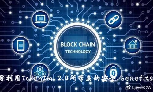   提升你软件安装安全性的秘笈：如何避开TokenIm 2.0的潜在风险？ / 

 guanjianci TokenIm 2.0, 安全, 软件安装, 风险 /guanjianci 

引言：什么是TokenIm 2.0？
在当今数字化的世界中，安全无疑是每个互联网用户的首要关注点。TokenIm 2.0作为一款流行的身份验证工具，承诺为用户提供更强的安全性，然而它在安装其他软件时可能会带来某些风险。那么，TokenIm 2.0到底是什么？它有哪些重要功能？在安装其他软件时如何保障我们的安全呢？本文将为你全面解析这些问题。

TokenIm 2.0的特色功能
TokenIm 2.0是一个主要用于身份验证和单点登录的工具，其核心功能包括安全令牌生成、双重身份验证和实时异常监测等。这些功能使得用户在进行在线交易或访问敏感信息时拥有了一层额外的保护。
然而，正如任何技术工具一样，TokenIm 2.0并非完美无缺。尽管它提供了强大的安全性，但在某些情况下，比如与其他软件的搭配使用时，可能会出现潜在的安全漏洞或兼容性问题。

TokenIm 2.0与软件安装的相关风险
当用户在使用TokenIm 2.0安装其他软件时，存在几个潜在的安全风险：
ol
    listrong兼容性问题：/strong一些应用程序可能并未针对TokenIm 2.0的特殊安全协议进行，导致软件在安装或运行时出现问题。/li
    listrong恶意软件植入：/strong虽然TokenIm 2.0本身是一个安全工具，但它的安装和使用环境仍可能被恶意软件攻击。如果不仔细选择，用户可能在无意中下载了带有病毒的软件。/li
    listrong用户权限滥用：/strong某些软件在安装时可能会请求更高的权限，而TokenIm 2.0的存在可能会使得用户更容易放松警惕，从而导致误操作。/li
    listrong误导性提示：/strongTokenIm 2.0有时可能会给出不明确或误导性的安全提示，使得用户在安装过程中的判断受到影响。/li
/ol

如何安全地安装软件？
虽然TokenIm 2.0能够提供更高的安全保障，但用户在安装其他软件时依然需要保持谨慎。以下是一些实用的步骤，帮助你确保安装过程的安全性：
ol
    listrong选择可信任的下载源：/strong尽量从官方网站或知名的应用商店下载软件，而不是不明来源的链接。/li
    listrong查看评价与评论：/strong在安装软件前，花时间查看其他用户的评价和评论。负面的反馈往往是一个警示信号。/li
    listrong使用安全软件：/strong及时更新并使用最新的安全防护软件，为安装过程提供基本的保护。/li
    listrong阅读权限请求：/strong在安装时认真阅读下载程序请求的权限，确保它们与你即将下载的软件匹配。/li
/ol

常见问题解答

h4问题一：使用TokenIm 2.0是否必然安全？/h4
尽管TokenIm 2.0在某些应用场景下提供了额外的安全层，但单纯依靠它并不能完全保障安全。安全是一个系统性的问题，依赖于多重防护措施的结合。用户仍需保持警惕，定期更新软件与操作系统，以防止安全漏洞的出现。此外，正确的使用习惯和取得授权的好坏同样会影响安全性。

h4问题二：遇到软件安装失败时该怎么办？/h4
如果在使用TokenIm 2.0时遇到软件安装失败的情况，以下解决方案可能会帮助您：
ol
    listrong检查网络连接：/strong首先确保你的网络连接稳定，网络不良可能会导致下载中断或失败。/li
    listrong临时禁用TokenIm 2.0：/strong有时，TokenIm 2.0的设置可能会干扰其他软件的安装。可以尝试临时禁用它，然后再重新进行安装。/li
    listrong查找兼容性信息：/strong查看软件的官方网站，确认其是否与TokenIm 2.0兼容，如果不兼容可以考虑寻找替代方案。/li
    listrong联系技术支持：/strong如果上述方法无效，可以考虑联系软件的技术支持团队，寻求他们的帮助和指导。/li
/ol

总 结
TokenIm 2.0无疑是一个强大的安全工具，但在使用过程中用户仍需谨慎。在安装其他软件时要保持警惕，采取必要的安全措施。了解潜在的风险并根据实际情况采取相关防范措施，才能充分利用TokenIm 2.0所带来的安全 benefits。通过保持良好的安全习惯，你不仅能保护自己的数据安全，也能提升整个数字生活的质量。希望本文的信息能在你使用TokenIm 2.0及其他软件时提供帮助，让你享受到更安全的网络体验。