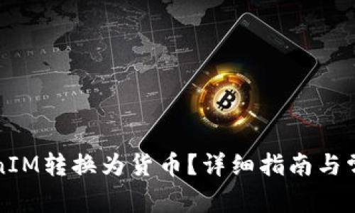 如何将TokenIM转换为货币？详细指南与常见问题解答