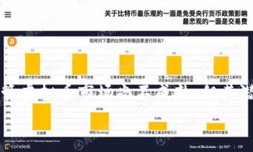   虚拟币究竟属于哪个国家？快来了解一下吧！ /   
 guanjianci 虚拟币, 国家, 加密货币, 数字货币 /guanjianci   

引言：虚拟币带来的新世界  
近年来，随着科技的发展，虚拟币逐渐从一个新鲜事物变为众多投资者关注的焦点。尤其是比特币、以太坊等知名虚拟币的崛起，让无数人想要了解这背后的故事。很多人不禁心中疑惑：“虚拟币究竟属于哪个国家？” 在本文中，我们将深入探讨这一问题，帮助你更好地理解虚拟币的本质。  

虚拟币的定义和类别  
首先，我们需要明确什么是虚拟币。虚拟币通常指基于网络技术产生的数字货币，主要包括加密货币和法定数字货币。与传统金融市场的货币不同，虚拟币不依赖于中央机构或政府的支持，而是以区块链技术为基础。加密货币如比特币，即是由复杂的加密算法生成的，具有去中心化、匿名性等特点。  
虚拟币可以分为几种类型：  
ul  
listrong加密货币：/strong如比特币、以太坊等，这些币种通过区块链技术安全交易。/li  
listrong稳定币：/strong这种币种通常与法币（如美元）挂钩，以保持价格稳定，如USDT。/li  
listrong中央银行数字货币（CBDC）：/strong各国政府推出的数字货币，旨在数字化现有的法定货币。/li  
/ul  

虚拟币的背后：国家与法规  
那么，虚拟币究竟属于哪个国家呢？实话说，虚拟币并不属于任何国家，它们在全球范围内流通。虽然如此，但各国对虚拟币的监管政策却差异甚大。比如，美国、欧盟等发达国家在数字货币领域相比其他国家采取了更为宽松的监管政策，允许发展和创新。  
在中国，虚拟币的政策则相对严格。自从2017年发布限制 ICO（初始代币发行）的政策以来，中国的监管部门对于虚拟币的态度一直是谨慎甚至是压制的。尽管如此，中国的数字货币发展却在不断推进，中央银行已开始着手进行数字人民币的试点工作。  

虚拟币的全球化：去中心化的特性  
虚拟币的一个重要特性是去中心化。大多数虚拟币不受特定地理位置或经济体的约束。因此，虚拟币用户可以在全球范围内自由交易。这一特性使得虚拟币在跨国交易和全球投资中备受欢迎，也只能通过技术手段来审查和限制，不易受到地理和国家情境的影响。  
在某种程度上，虚拟币的存在挑战了传统金融体系，让人们思考货币本质是什么。国家货币通常通过中央银行调控，而虚拟币的价值由网络参与者共同维护，这让更多人质疑国家货币对经济的主导地位。  

虚拟币的经济影响  
虚拟币不仅是技术的产物，还是新时代的经济符号。在经济危机、货币贬值等情况下，越来越多的人选择把资产转换为虚拟币作为保护资产的手段。它们不仅为普通投资者提供了新的投资机会，也为国家和企业的资金流动提供了前所未有的灵活性。  
不过，虚拟币的波动性极大，风险也相对较高。投资者在进入这个市场时，不能忽视自身的风险承受能力。  

虚拟币的安全性问题  
说到安全性，虚拟币的技术基础也为其安全性提供了保障。区块链技术具有去中心化、匿名性等特点，使得伪造、篡改变得异常困难。然而，虚拟币交易所和个人指钱包的安全则是另一回事。交易所的黑客攻击事件屡见不鲜，这让投资者的资产安全问题引发重视。  
因此，投资者在选择交易所和存储虚拟币时，应进行充分研究，并采取多重安全措施，如开启双重认证、冷钱包存储等，最大程度地保护自己的资产安全。  

可能会出现的相关问题  
问题一：虚拟币会取代法定货币吗？  
这个问题的答案并不简单。从未来的发展来看，虚拟币和法定货币的对立关系并不是必然的。当前的趋势是，虚拟币与法定货币的融合越来越密切。例如，很多商家已经允许使用比特币进行支付，这推动了虚拟币在日常生活中的应用。  
而各国中央银行也在积极试点法定数字货币，实际上是在寻求如何与加密货币互动。未来，两者或许会更多地并存，而不是简单地取代。  

问题二：虚拟币投资的风险有哪些？  
虚拟币投资的风险主要体现在以下几个方面：  
ul  
listrong市场波动性：/strong虚拟币价格波动剧烈，一夜之间可能涨幅或跌幅达到几十个百分点。/li  
listrong安全风险：/strong交易所的安全隐患，如黑客攻击导致资产被盗。/li  
listrong法律风险：/strong各国政策的不确定性可能影响虚拟币的使用和价值。/li  
listrong流动性风险：/strong某些小众虚拟币可能因为缺乏交易量而导致流动性不足。/li  
/ul  

总结：理解虚拟币的本质  
虚拟币并不属于任何国家，反而是在全球范围内流通的一种新型资产。它代表了一个全新的金融生态，挑战着传统金融的固有规律。尽管虚拟币市场尚不成熟，但其潜力和挑战都值得我们去深入探讨。了解虚拟币的背后，对于我们把握未来经济形势、投资机会都有积极的促进作用。  
希望通过本文，你能对虚拟币有一个更深入的理解，无论它们是否会影响你的投资决策，至少你已经站在了变革的浪潮上。  
