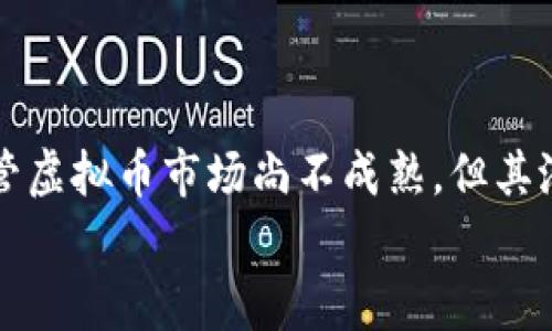   虚拟币究竟属于哪个国家？快来了解一下吧！ /   
 guanjianci 虚拟币, 国家, 加密货币, 数字货币 /guanjianci   

引言：虚拟币带来的新世界  
近年来，随着科技的发展，虚拟币逐渐从一个新鲜事物变为众多投资者关注的焦点。尤其是比特币、以太坊等知名虚拟币的崛起，让无数人想要了解这背后的故事。很多人不禁心中疑惑：“虚拟币究竟属于哪个国家？” 在本文中，我们将深入探讨这一问题，帮助你更好地理解虚拟币的本质。  

虚拟币的定义和类别  
首先，我们需要明确什么是虚拟币。虚拟币通常指基于网络技术产生的数字货币，主要包括加密货币和法定数字货币。与传统金融市场的货币不同，虚拟币不依赖于中央机构或政府的支持，而是以区块链技术为基础。加密货币如比特币，即是由复杂的加密算法生成的，具有去中心化、匿名性等特点。  
虚拟币可以分为几种类型：  
ul  
listrong加密货币：/strong如比特币、以太坊等，这些币种通过区块链技术安全交易。/li  
listrong稳定币：/strong这种币种通常与法币（如美元）挂钩，以保持价格稳定，如USDT。/li  
listrong中央银行数字货币（CBDC）：/strong各国政府推出的数字货币，旨在数字化现有的法定货币。/li  
/ul  

虚拟币的背后：国家与法规  
那么，虚拟币究竟属于哪个国家呢？实话说，虚拟币并不属于任何国家，它们在全球范围内流通。虽然如此，但各国对虚拟币的监管政策却差异甚大。比如，美国、欧盟等发达国家在数字货币领域相比其他国家采取了更为宽松的监管政策，允许发展和创新。  
在中国，虚拟币的政策则相对严格。自从2017年发布限制 ICO（初始代币发行）的政策以来，中国的监管部门对于虚拟币的态度一直是谨慎甚至是压制的。尽管如此，中国的数字货币发展却在不断推进，中央银行已开始着手进行数字人民币的试点工作。  

虚拟币的全球化：去中心化的特性  
虚拟币的一个重要特性是去中心化。大多数虚拟币不受特定地理位置或经济体的约束。因此，虚拟币用户可以在全球范围内自由交易。这一特性使得虚拟币在跨国交易和全球投资中备受欢迎，也只能通过技术手段来审查和限制，不易受到地理和国家情境的影响。  
在某种程度上，虚拟币的存在挑战了传统金融体系，让人们思考货币本质是什么。国家货币通常通过中央银行调控，而虚拟币的价值由网络参与者共同维护，这让更多人质疑国家货币对经济的主导地位。  

虚拟币的经济影响  
虚拟币不仅是技术的产物，还是新时代的经济符号。在经济危机、货币贬值等情况下，越来越多的人选择把资产转换为虚拟币作为保护资产的手段。它们不仅为普通投资者提供了新的投资机会，也为国家和企业的资金流动提供了前所未有的灵活性。  
不过，虚拟币的波动性极大，风险也相对较高。投资者在进入这个市场时，不能忽视自身的风险承受能力。  

虚拟币的安全性问题  
说到安全性，虚拟币的技术基础也为其安全性提供了保障。区块链技术具有去中心化、匿名性等特点，使得伪造、篡改变得异常困难。然而，虚拟币交易所和个人指钱包的安全则是另一回事。交易所的黑客攻击事件屡见不鲜，这让投资者的资产安全问题引发重视。  
因此，投资者在选择交易所和存储虚拟币时，应进行充分研究，并采取多重安全措施，如开启双重认证、冷钱包存储等，最大程度地保护自己的资产安全。  

可能会出现的相关问题  
问题一：虚拟币会取代法定货币吗？  
这个问题的答案并不简单。从未来的发展来看，虚拟币和法定货币的对立关系并不是必然的。当前的趋势是，虚拟币与法定货币的融合越来越密切。例如，很多商家已经允许使用比特币进行支付，这推动了虚拟币在日常生活中的应用。  
而各国中央银行也在积极试点法定数字货币，实际上是在寻求如何与加密货币互动。未来，两者或许会更多地并存，而不是简单地取代。  

问题二：虚拟币投资的风险有哪些？  
虚拟币投资的风险主要体现在以下几个方面：  
ul  
listrong市场波动性：/strong虚拟币价格波动剧烈，一夜之间可能涨幅或跌幅达到几十个百分点。/li  
listrong安全风险：/strong交易所的安全隐患，如黑客攻击导致资产被盗。/li  
listrong法律风险：/strong各国政策的不确定性可能影响虚拟币的使用和价值。/li  
listrong流动性风险：/strong某些小众虚拟币可能因为缺乏交易量而导致流动性不足。/li  
/ul  

总结：理解虚拟币的本质  
虚拟币并不属于任何国家，反而是在全球范围内流通的一种新型资产。它代表了一个全新的金融生态，挑战着传统金融的固有规律。尽管虚拟币市场尚不成熟，但其潜力和挑战都值得我们去深入探讨。了解虚拟币的背后，对于我们把握未来经济形势、投资机会都有积极的促进作用。  
希望通过本文，你能对虚拟币有一个更深入的理解，无论它们是否会影响你的投资决策，至少你已经站在了变革的浪潮上。  