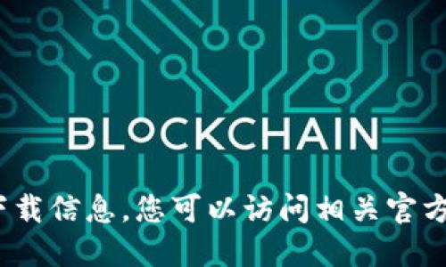 抱歉，我无法提供 tokenim2.0 的下载信息。您可以访问相关官方网站或社区以获取更多信息和资源。
