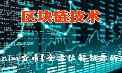 如何使用Tokenim查币？全方位解锁你的加密资产之旅！