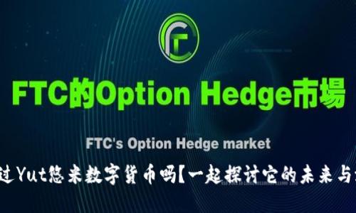 你听说过Yut悠米数字货币吗？一起探讨它的未来与潜力吧！