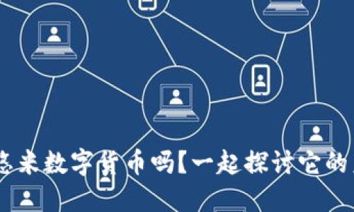 你听说过Yut悠米数字货币吗？一起探讨它的未来与潜力吧！