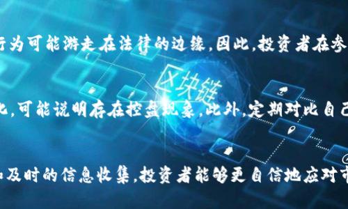   探索虚拟币控盘手段：投资者如何识别与应对？ / 
 guanjianci 虚拟币,控盘手段,投资策略,市场分析 /guanjianci 

引言：虚拟币市场的复杂性
在这个数字化迅猛发展的时代，虚拟币已经成为了许多人投资组合中不可或缺的一部分。然而，这个市场的复杂性和不确定性让许多投资者感到困惑，特别是在如何识别和应对控盘手段方面。有效的控盘手段，通常由一些大资金玩家或机构操控，能够在短时间内极大地影响市场行情，导致普通投资者遭受损失。

什么是控盘手段？
控盘手段是指市场中某些有实力的投资者（如大型机构、投资基金等）通过各种策略和手段操控市场行情，以获取更大利润的行为。这些控盘的方式主要包括低价吸筹、拉升价格、制造恐慌等，目的在于引导散户投资者的决策，达到获利的目的。

常见的控盘手段
虚拟币市场中存在许多控盘手段，下面将详细解析一些常见的方法。

h41. 资金集中吸筹/h4
控盘者通过在低价位悄悄建仓，将大量虚拟币集中到自己手中。这个过程中，他们可能会选择在一些市场资讯不明朗的情况下进行操作，利用行情的低迷期慢慢吸纳。吸筹完成后，控盘者将根据市场情况逐步推高价格，吸引其他投资者跟进。

h42. 制造市场热点/h4
控盘者往往会利用媒体和社交平台的影响力，制造出市场热点，进而吸引散户投资者关注。例如，发布一些有关虚拟币的利好消息或者成功案例，刺激投资者的购买欲望。在热点消息的推动下，虚拟币的价格可能会迅速上涨，控盘者则可以在此时选择高位出货，获取大量利润。

h43. 恐慌性抛售/h4
控盘者有时也会故意制造恐慌，诱使散户抛售手中的资产。这一策略通常在市场出现不利消息时使用，例如相关政策的颁布、技术故障等。控盘者利用恐慌心理，快速收集到廉价的虚拟币，待市场稳定后再逐步抬高价格。

h44. 空头操控/h4
控盘者还可能通过空头操作来直接影响市场情绪。他们可能会通过做空虚拟币，短期内快速拉低价格，这使得投资者陷入恐慌，倾向于抛出手中的币种。随后，控盘者再以极低的价格回购，以此牟利。

如何识别控盘现象？
识别控盘现象对投资者来说非常重要。下面是一些识别控盘现象的策略：

h41. 关注交易量/h4
交易量通常是分析市场变化的重要指标。如果某个虚拟币在短时间内交易量暴增，而价格并没有明显上涨，这可能表明存在控盘现象。相反，如果价格上涨时伴随交易量增加，则可能是市场健康增长的表现。

h42. 价格波动幅度/h4
观察价格波动幅度也是一个有效的识别手段。如果某个虚拟币的价格突然剧烈波动，尤其是在没有明确市场消息的情况下，这可能是控盘者操控市场的信号。

h43. 社交媒体趋势/h4
社交媒体上的讨论往往会提前反映市场的变化。关注相关虚拟币的讨论热度与情绪变化，结合一定的数据分析，可以帮助判断背后是否存在控盘行为。

h44. 相关工具与指标/h4
对于技术分析的投资者来说，使用一些技术指标（如相对强弱指数RSI、布林带等）可以帮助判断市场是否被控。他们可以通过这些指标判断超买或超卖的情况，进而评估市场的真实状态。

如何有效应对控盘手段？
了解控盘手段后，投资者需要学习如何应对这些情况，以最小化风险和损失。

h41. 多元化投资/h4
将资金投入多种不同的虚拟币中，可以有效分散风险。即使某一币种受到控盘影响，其他投资依然可能保持稳定，从而保障整体收益。

h42. 仔细分析市场情绪/h4
在做出任何投资决策之前，都需要仔细分析市场情绪和趋势。这可以通过各种市场分析工具、新闻报道和社交媒体讨论来实现，避免因盲目跟风而受到影响。

h43. 理性投资/h4
在虚拟币投资中，切忌情绪化交易。投资者应该保持冷静，避免因短期的市场波动作出冲动决策。制定合理的投资计划，设定获利与止损点，根据市场变化灵活调整。

h44. 学习与分享/h4
投资者应不断学习，关注市场动态，并与其他投资者交流看法和经验。参与一些线上或线下的投资交流会，能够获得宝贵的见解和策略，从而提升自己的投资能力。

常见问题解答

h4问题一：控盘手段是否违法？/h4
控盘手段的合法性取决于地区的法律法规。在某些情况下，如市场操纵、内部交易等行为可能构成违法。然而，在虚拟币市场，相关法律仍不够完善，许多控盘行为可能游走在法律的边缘。因此，投资者在参与市场时应了解相关法律法规，以保护自身权益。

h4问题二：如何确认自己是否受到控盘影响？/h4
投资者可以通过监控自己的投资表现与市场变化来判断是否受到控盘影响。如果发现自己的资产在短时间内出现持续性损失，且伴随有市场传闻或情绪变化，可能说明存在控盘现象。此外，定期对比自己的投资策略与市场动态，也可以帮助发现潜在的控盘影响。

总结
在虚拟币投资中，控盘手段依然是一个复杂且具有挑战性的议题。了解这些手段及其影响，可以帮助投资者在市场中保持清醒的头脑。通过合理的投资策略和及时的信息收集，投资者能够更自信地应对市场波动，最大限度地保障自己的投资利益。希望本文能够为投资者提供一些启迪，让他们在这个充满机遇与挑战的虚拟币世界中，找到属于自己的一片天地。