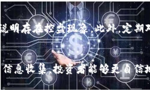   探索虚拟币控盘手段：投资者如何识别与应对？ / 
 guanjianci 虚拟币,控盘手段,投资策略,市场分析 /guanjianci 

引言：虚拟币市场的复杂性
在这个数字化迅猛发展的时代，虚拟币已经成为了许多人投资组合中不可或缺的一部分。然而，这个市场的复杂性和不确定性让许多投资者感到困惑，特别是在如何识别和应对控盘手段方面。有效的控盘手段，通常由一些大资金玩家或机构操控，能够在短时间内极大地影响市场行情，导致普通投资者遭受损失。

什么是控盘手段？
控盘手段是指市场中某些有实力的投资者（如大型机构、投资基金等）通过各种策略和手段操控市场行情，以获取更大利润的行为。这些控盘的方式主要包括低价吸筹、拉升价格、制造恐慌等，目的在于引导散户投资者的决策，达到获利的目的。

常见的控盘手段
虚拟币市场中存在许多控盘手段，下面将详细解析一些常见的方法。

h41. 资金集中吸筹/h4
控盘者通过在低价位悄悄建仓，将大量虚拟币集中到自己手中。这个过程中，他们可能会选择在一些市场资讯不明朗的情况下进行操作，利用行情的低迷期慢慢吸纳。吸筹完成后，控盘者将根据市场情况逐步推高价格，吸引其他投资者跟进。

h42. 制造市场热点/h4
控盘者往往会利用媒体和社交平台的影响力，制造出市场热点，进而吸引散户投资者关注。例如，发布一些有关虚拟币的利好消息或者成功案例，刺激投资者的购买欲望。在热点消息的推动下，虚拟币的价格可能会迅速上涨，控盘者则可以在此时选择高位出货，获取大量利润。

h43. 恐慌性抛售/h4
控盘者有时也会故意制造恐慌，诱使散户抛售手中的资产。这一策略通常在市场出现不利消息时使用，例如相关政策的颁布、技术故障等。控盘者利用恐慌心理，快速收集到廉价的虚拟币，待市场稳定后再逐步抬高价格。

h44. 空头操控/h4
控盘者还可能通过空头操作来直接影响市场情绪。他们可能会通过做空虚拟币，短期内快速拉低价格，这使得投资者陷入恐慌，倾向于抛出手中的币种。随后，控盘者再以极低的价格回购，以此牟利。

如何识别控盘现象？
识别控盘现象对投资者来说非常重要。下面是一些识别控盘现象的策略：

h41. 关注交易量/h4
交易量通常是分析市场变化的重要指标。如果某个虚拟币在短时间内交易量暴增，而价格并没有明显上涨，这可能表明存在控盘现象。相反，如果价格上涨时伴随交易量增加，则可能是市场健康增长的表现。

h42. 价格波动幅度/h4
观察价格波动幅度也是一个有效的识别手段。如果某个虚拟币的价格突然剧烈波动，尤其是在没有明确市场消息的情况下，这可能是控盘者操控市场的信号。

h43. 社交媒体趋势/h4
社交媒体上的讨论往往会提前反映市场的变化。关注相关虚拟币的讨论热度与情绪变化，结合一定的数据分析，可以帮助判断背后是否存在控盘行为。

h44. 相关工具与指标/h4
对于技术分析的投资者来说，使用一些技术指标（如相对强弱指数RSI、布林带等）可以帮助判断市场是否被控。他们可以通过这些指标判断超买或超卖的情况，进而评估市场的真实状态。

如何有效应对控盘手段？
了解控盘手段后，投资者需要学习如何应对这些情况，以最小化风险和损失。

h41. 多元化投资/h4
将资金投入多种不同的虚拟币中，可以有效分散风险。即使某一币种受到控盘影响，其他投资依然可能保持稳定，从而保障整体收益。

h42. 仔细分析市场情绪/h4
在做出任何投资决策之前，都需要仔细分析市场情绪和趋势。这可以通过各种市场分析工具、新闻报道和社交媒体讨论来实现，避免因盲目跟风而受到影响。

h43. 理性投资/h4
在虚拟币投资中，切忌情绪化交易。投资者应该保持冷静，避免因短期的市场波动作出冲动决策。制定合理的投资计划，设定获利与止损点，根据市场变化灵活调整。

h44. 学习与分享/h4
投资者应不断学习，关注市场动态，并与其他投资者交流看法和经验。参与一些线上或线下的投资交流会，能够获得宝贵的见解和策略，从而提升自己的投资能力。

常见问题解答

h4问题一：控盘手段是否违法？/h4
控盘手段的合法性取决于地区的法律法规。在某些情况下，如市场操纵、内部交易等行为可能构成违法。然而，在虚拟币市场，相关法律仍不够完善，许多控盘行为可能游走在法律的边缘。因此，投资者在参与市场时应了解相关法律法规，以保护自身权益。

h4问题二：如何确认自己是否受到控盘影响？/h4
投资者可以通过监控自己的投资表现与市场变化来判断是否受到控盘影响。如果发现自己的资产在短时间内出现持续性损失，且伴随有市场传闻或情绪变化，可能说明存在控盘现象。此外，定期对比自己的投资策略与市场动态，也可以帮助发现潜在的控盘影响。

总结
在虚拟币投资中，控盘手段依然是一个复杂且具有挑战性的议题。了解这些手段及其影响，可以帮助投资者在市场中保持清醒的头脑。通过合理的投资策略和及时的信息收集，投资者能够更自信地应对市场波动，最大限度地保障自己的投资利益。希望本文能够为投资者提供一些启迪，让他们在这个充满机遇与挑战的虚拟币世界中，找到属于自己的一片天地。