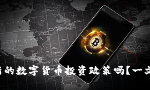 你知道最新的数字货币投资政策吗？一文带你看懂！