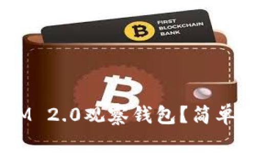 如何使用TokenIM 2.0观察钱包?简单易懂的操作指南!