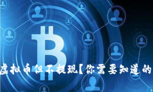 “卖出虚拟币但不提现？你需要知道的事情！”