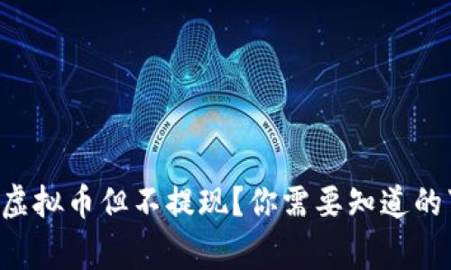 “卖出虚拟币但不提现？你需要知道的事情！”