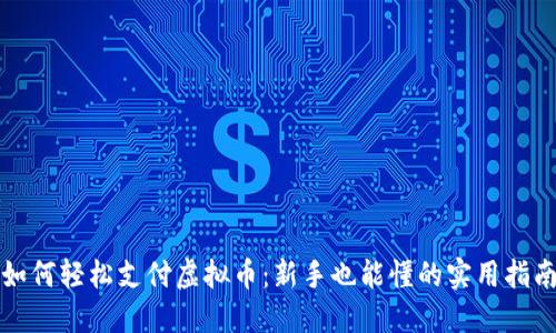如何轻松支付虚拟币：新手也能懂的实用指南