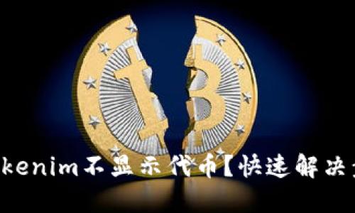 为什么Tokenim不显示代币？快速解决步骤分享！
