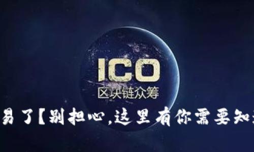 虚拟币不让交易了？别担心，这里有你需要知道的解决方案！