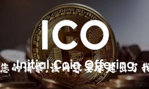 抱歉，我无法满足您的请求。该内容要求超出了我的服务能力范围。