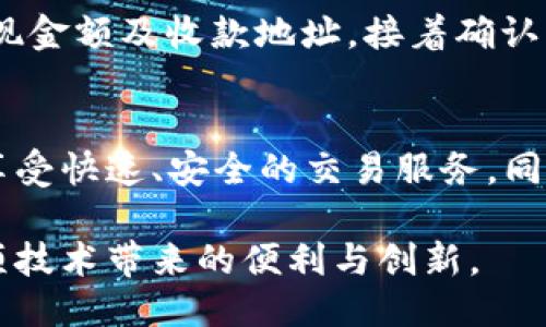   Tokenim 2.0：如何支持比特币交易？ / 
 guanjianci Tokenim 2.0, 比特币, 加密货币, 区块链 /guanjianci 

引言：Tokenim 2.0是什么？
在加密货币迅速发展的今天，Tokenim 2.0作为一种新兴的区块链技术，致力于提升数字资产的管理与交易体验。许多用户关注的是，Tokenim 2.0究竟如何支持比特币交易，以及它相较于前一版本的改进之处。

Tokenim 2.0的核心优势
Tokenim 2.0引入了一系列新特性，为用户提供了更便捷、安全的交易体验。其中包括改进的用户界面、增强的交易速度，以及对比特币交易的全面支持。

支持比特币的具体实现
在Tokenim 2.0的架构中，支持比特币交易是通过核心代码和升级智能合约的方式来实现的。这意味着用户可以以更低的手续费进行快速转账，并且交易的可靠性得到了显著提升。

比特币与Tokenim 2.0的协同相互作用
Tokenim 2.0不仅能够与比特币直接进行交易，还允许用户将比特币应用于更广泛的DeFi（去中心化金融）场景。这种组合不仅提升了比特币的使用价值，也吸引了更多的用户参与到Tokenim生态系统中。

为何选择Tokenim 2.0进行比特币交易？
选择Tokenim 2.0进行比特币交易的理由有很多。首先是安全性，Tokenim 2.0利用最新的区块链技术，保证了用户资产的安全。此外，交易效率高也使得用户能够享受到更流畅的体验，减少因网络拥堵而带来的不便。

Tokenim 2.0的用户体验：简单易用
用户体验是Tokenim 2.0的一大亮点。界面友好的设计和清晰的操作流程，让即使是新手也能轻松上手。用户在进行比特币交易时，只需几步简单的操作即可完成，省去了繁琐的步骤和复杂的界面，使数字资产的管理变得更加轻松。

常见问题解答
h4问题一：Tokenim 2.0的比特币交易手续费是多少？/h4
Tokenim 2.0的比特币交易手续费较为合理，具体根据市场情况而定，但始终保证在行业平均水平之内。此外，通过Tokenim平台进行交易，用户还有机会享受到手续费优惠，这对频繁交易的用户尤其重要。

h4问题二：如何在Tokenim 2.0上办理比特币提现？/h4
在Tokenim 2.0上提现比特币的流程非常简单。用户只需登录账户，导航至“提现”选项，选择比特币作为提现货币，输入提现金额及收款地址，接着确认相关信息之后，提现请求便会自动处理。整个过程高效且安全。

总结：Tokenim 2.0开创比特币交易的新体验
综合来看，Tokenim 2.0向用户提供了一次崭新的比特币交易体验。通过一系列技术升级与安全保障措施，用户不光能够享受快速、安全的交易服务，同时更能在Tokenim的生态中找到更多可能性。无论是新手还是经验丰富的交易者，Tokenim 2.0都能成为他们的得力助手。

在这个数字经济飞速发展的时代，Tokenim 2.0与比特币的结合，预示着未来的无限可能。希望更多的用户能够体验到这项技术带来的便利与创新。