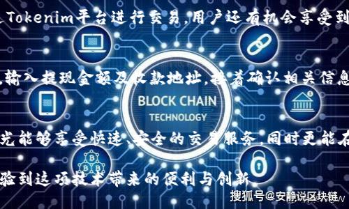   Tokenim 2.0：如何支持比特币交易？ / 
 guanjianci Tokenim 2.0, 比特币, 加密货币, 区块链 /guanjianci 

引言：Tokenim 2.0是什么？
在加密货币迅速发展的今天，Tokenim 2.0作为一种新兴的区块链技术，致力于提升数字资产的管理与交易体验。许多用户关注的是，Tokenim 2.0究竟如何支持比特币交易，以及它相较于前一版本的改进之处。

Tokenim 2.0的核心优势
Tokenim 2.0引入了一系列新特性，为用户提供了更便捷、安全的交易体验。其中包括改进的用户界面、增强的交易速度，以及对比特币交易的全面支持。

支持比特币的具体实现
在Tokenim 2.0的架构中，支持比特币交易是通过核心代码和升级智能合约的方式来实现的。这意味着用户可以以更低的手续费进行快速转账，并且交易的可靠性得到了显著提升。

比特币与Tokenim 2.0的协同相互作用
Tokenim 2.0不仅能够与比特币直接进行交易，还允许用户将比特币应用于更广泛的DeFi（去中心化金融）场景。这种组合不仅提升了比特币的使用价值，也吸引了更多的用户参与到Tokenim生态系统中。

为何选择Tokenim 2.0进行比特币交易？
选择Tokenim 2.0进行比特币交易的理由有很多。首先是安全性，Tokenim 2.0利用最新的区块链技术，保证了用户资产的安全。此外，交易效率高也使得用户能够享受到更流畅的体验，减少因网络拥堵而带来的不便。

Tokenim 2.0的用户体验：简单易用
用户体验是Tokenim 2.0的一大亮点。界面友好的设计和清晰的操作流程，让即使是新手也能轻松上手。用户在进行比特币交易时，只需几步简单的操作即可完成，省去了繁琐的步骤和复杂的界面，使数字资产的管理变得更加轻松。

常见问题解答
h4问题一：Tokenim 2.0的比特币交易手续费是多少？/h4
Tokenim 2.0的比特币交易手续费较为合理，具体根据市场情况而定，但始终保证在行业平均水平之内。此外，通过Tokenim平台进行交易，用户还有机会享受到手续费优惠，这对频繁交易的用户尤其重要。

h4问题二：如何在Tokenim 2.0上办理比特币提现？/h4
在Tokenim 2.0上提现比特币的流程非常简单。用户只需登录账户，导航至“提现”选项，选择比特币作为提现货币，输入提现金额及收款地址，接着确认相关信息之后，提现请求便会自动处理。整个过程高效且安全。

总结：Tokenim 2.0开创比特币交易的新体验
综合来看，Tokenim 2.0向用户提供了一次崭新的比特币交易体验。通过一系列技术升级与安全保障措施，用户不光能够享受快速、安全的交易服务，同时更能在Tokenim的生态中找到更多可能性。无论是新手还是经验丰富的交易者，Tokenim 2.0都能成为他们的得力助手。

在这个数字经济飞速发展的时代，Tokenim 2.0与比特币的结合，预示着未来的无限可能。希望更多的用户能够体验到这项技术带来的便利与创新。