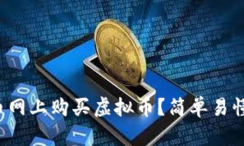 如何在中币网上购买虚拟币？简单易懂的全指南！