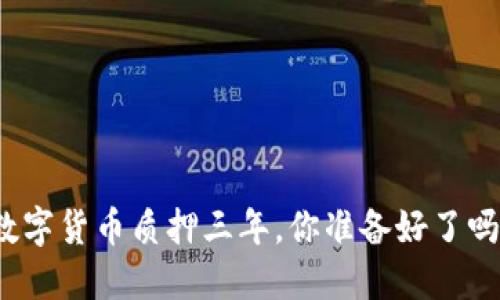 数字货币质押三年，你准备好了吗？