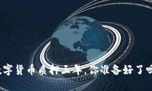 数字货币质押三年，你准备好了吗？